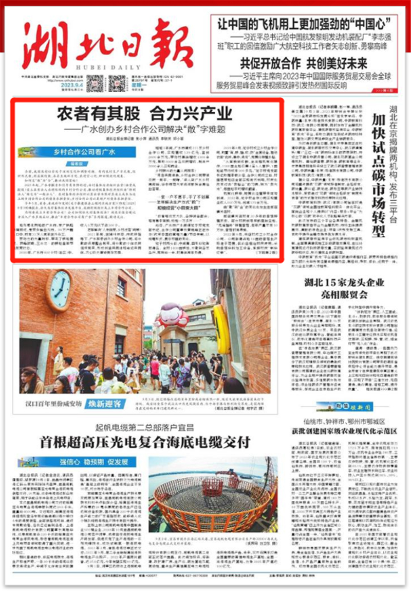 《湖北日報》頭版頭條重磅報道廣水鄉村合作公司：農者有其股 合力興產業