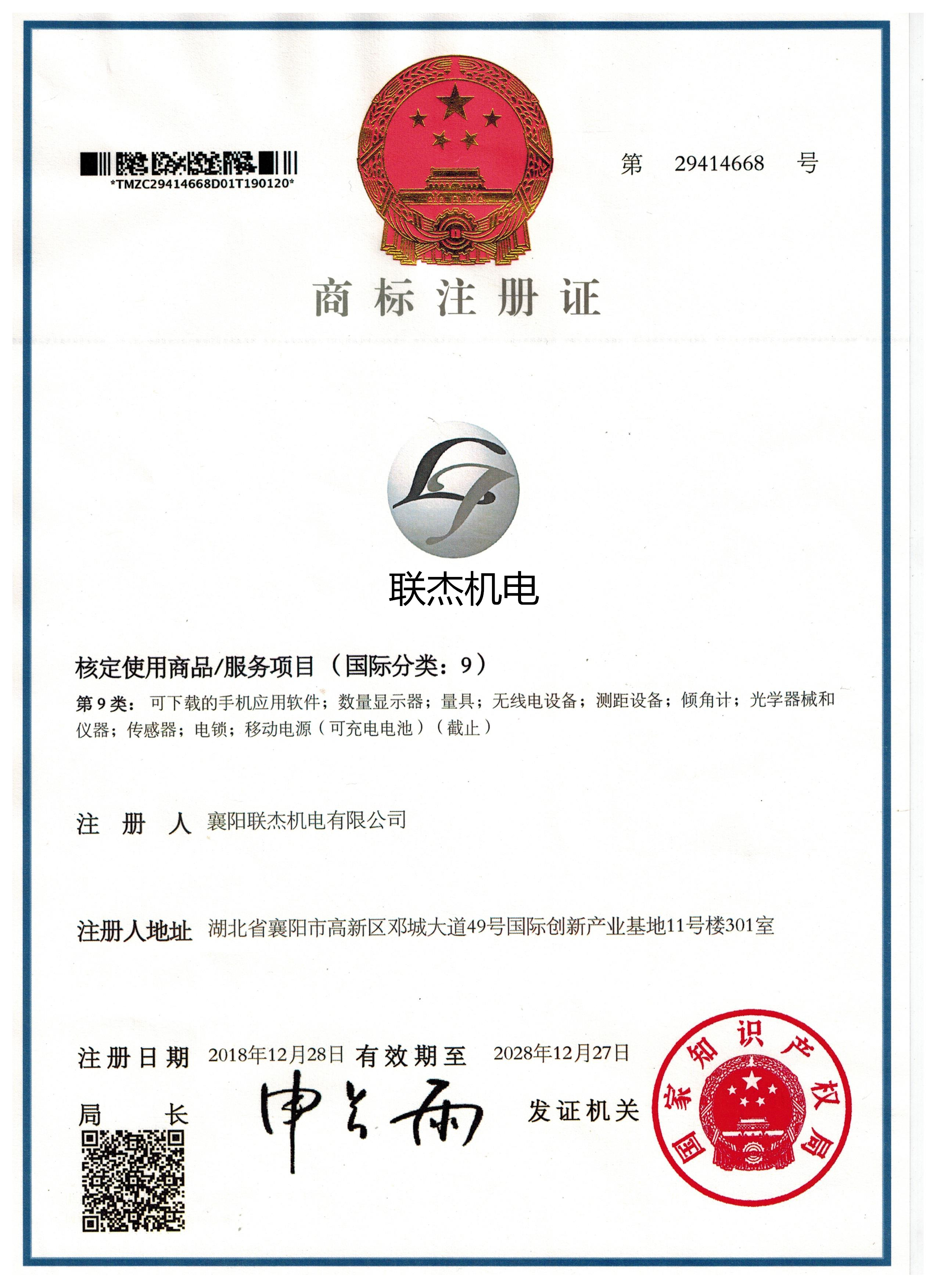 聯(lián)杰商標證書