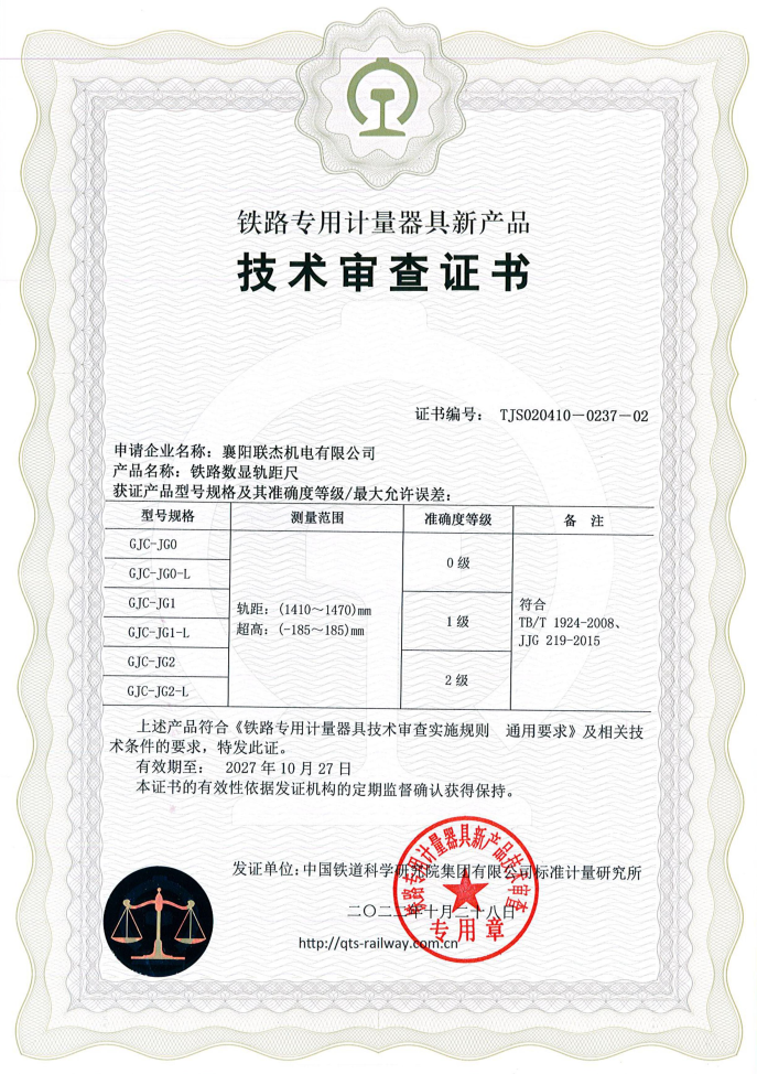 聯(lián)杰標準所技術審查證書