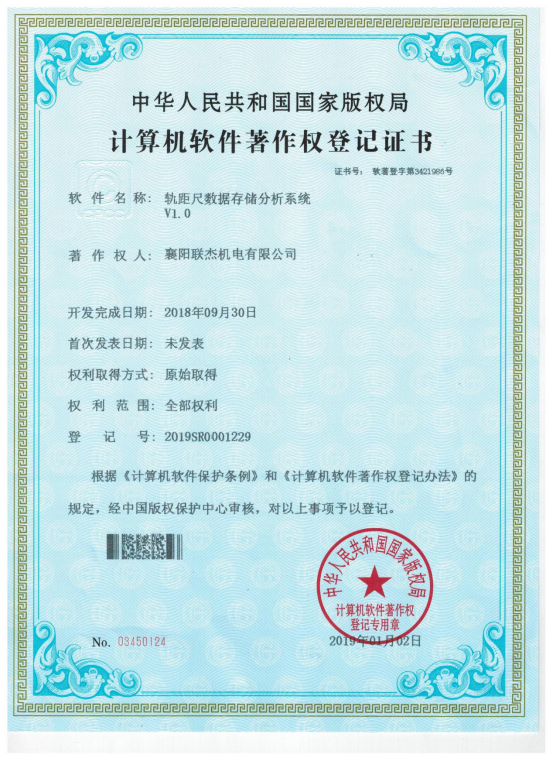 計算機著作權登記證書 軌距尺數(shù)據(jù)存儲分析系統(tǒng)