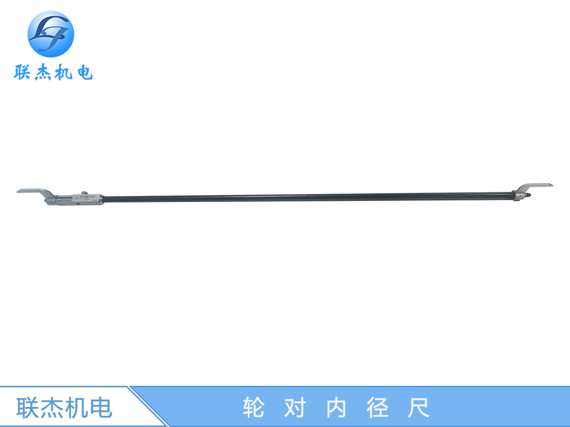 鐵路機車車輛輪對內(nèi)距尺NJ-A/B/C